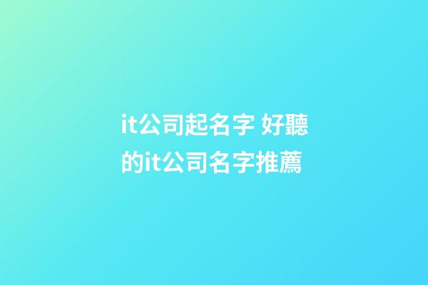 it公司起名字 好聽的it公司名字推薦-第1張-公司起名-玄機派